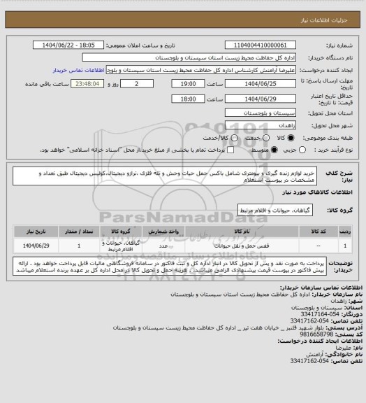 استعلام خرید لوازم زنده گیری و بیومتری شامل باکس حمل حیات وحش و تله فلزی ،ترازو دیجیتال،کولیس دیجیتال طبق تعداد و مشخصات در پیوست استعلام
