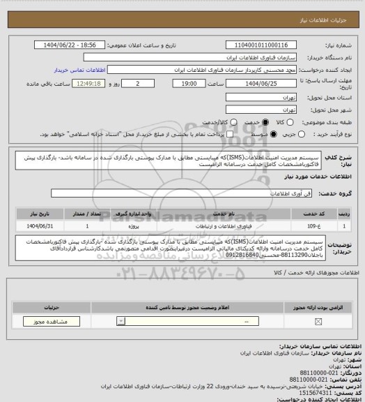 استعلام سیستم مدیریت امنیت اطلاعات(ISMS)که میبایستی مطابق با مدارک پیوستی بارگذاری شده در سامانه باشد- بارگذاری پیش فاکتوربامشخصات کامل خدمت درسامانه الزامیست