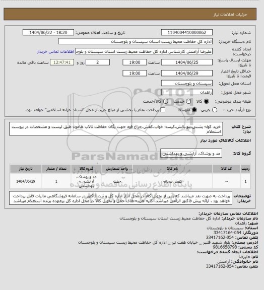 استعلام خرید کوله پشتی،پتو،بالش،کیسه خواب،کفش،چراغ قوه جهت یگان حفاظت تالاب هامون طبق لیست و مشخصات در پیوست استعلام