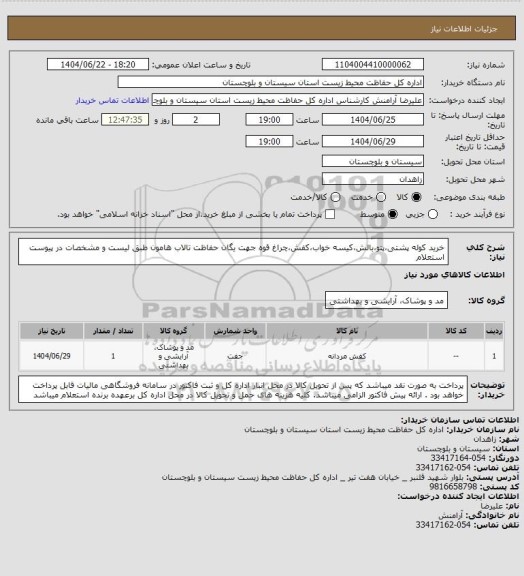 استعلام خرید کوله پشتی،پتو،بالش،کیسه خواب،کفش،چراغ قوه جهت یگان حفاظت تالاب هامون طبق لیست و مشخصات در پیوست استعلام