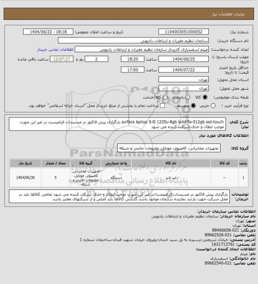 استعلام surface laptop 5-i5 1235u-8gb lpddr5x-512gb ssd-touch
بارگزاری پیش فاکتور در مستندات الزامیست در غیر این صورت موجب ابطال و حذف شرکت کننده می شود