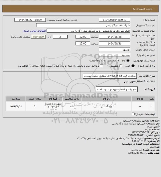 استعلام ساخت کیت Soft Good Kit مطابق نقشه پیوست، سامانه تدارکات الکترونیکی دولت