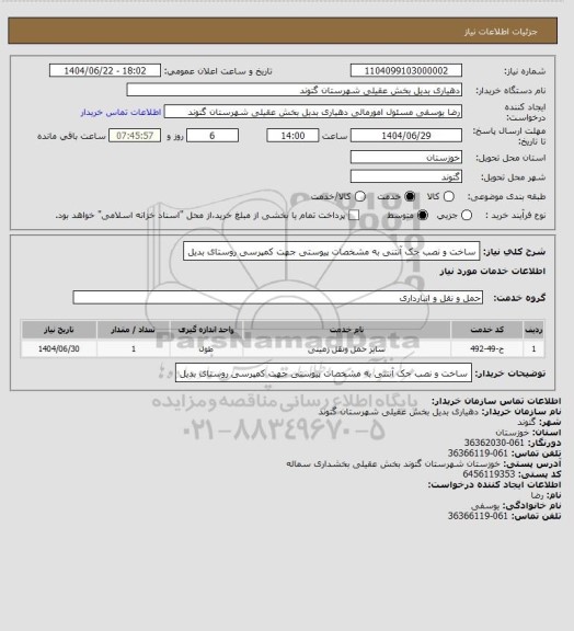 استعلام ساخت و نصب جک آنتنی به مشخصات پیوستی جهت کمپرسی روستای بدیل، سایت ستاد 