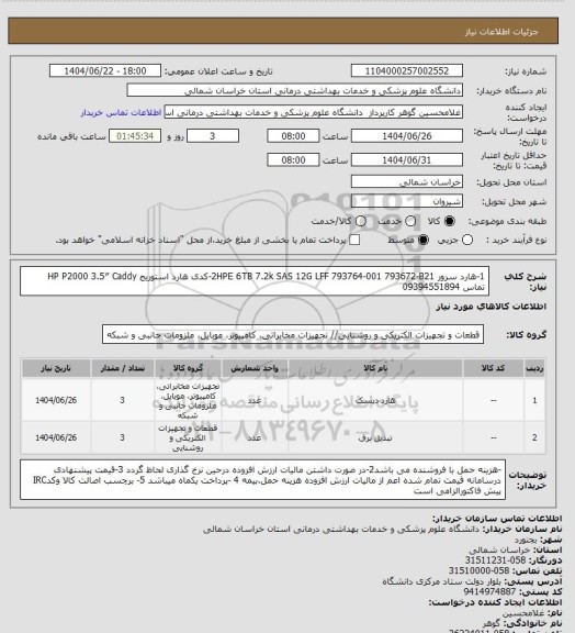 استعلام 1-هارد سرور 2HPE 6TB 7.2k SAS 12G LFF 793764-001 793672-B21، سایت ستاد