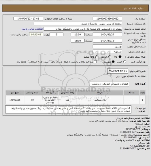 استعلام COMPACT RELAY، سامانه ستاد 