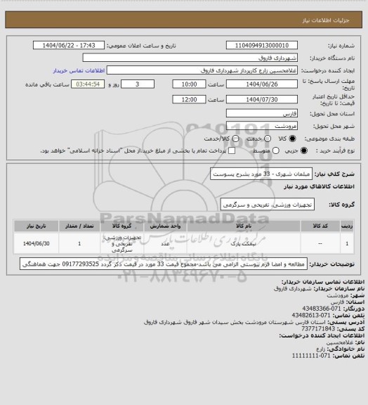 استعلام  مبلمان شهری  - 33 مورد بشرح پسوست، سامانه ستاد