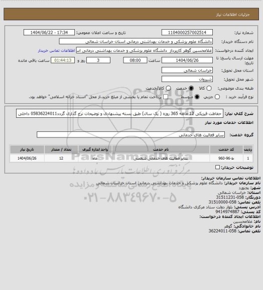 استعلام حفاظت فیزیکی 12 ماهه 365 روزه ( یک سال) ، سامانه تدارکات الکترونیکی دولت