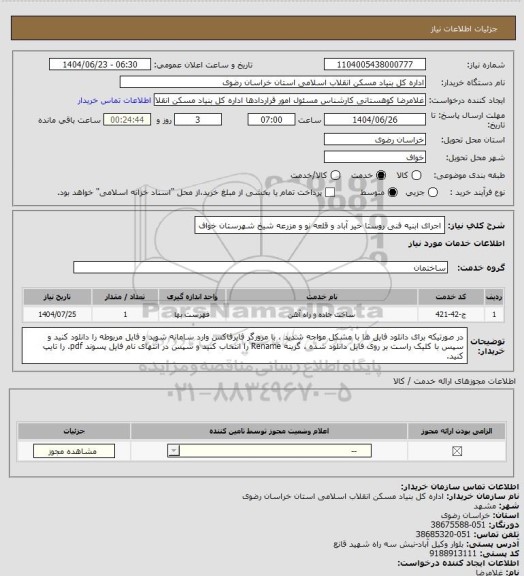 استعلام اجرای ابنیه فنی روستا خیر آباد و قلعه نو و مزرعه شیخ شهرستان خواف