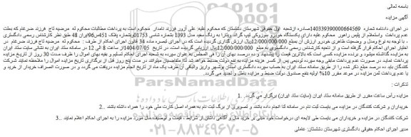 مزایده یکدستگاه خودرو سوزوکی تیپ گراند ویتارا به رنگ سفید مدل 1393