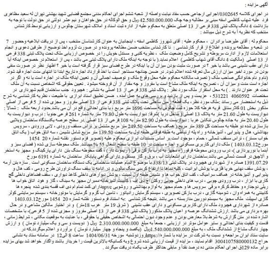 مزایده 4 دانگ پلاک ثبتی 338 فرعی از 13 اصلی 