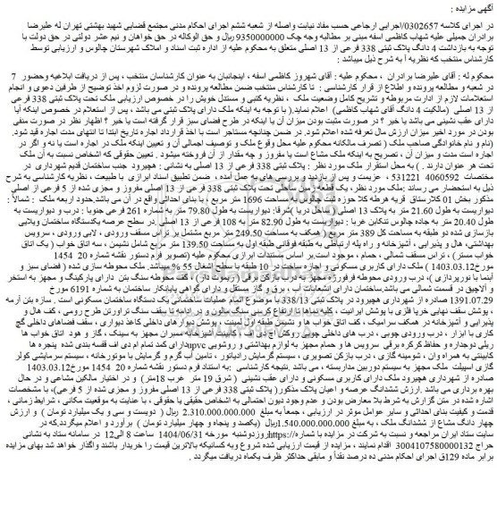 مزایده 4 دانگ پلاک ثبتی 338 فرعی از 13 اصلی 