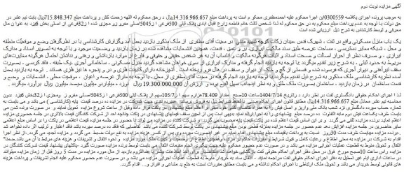 مزایده پلاک ثبتی 500فرعی ا ز5045اصلی مفرو زو مجزی شده از32فرعی از اصلی 