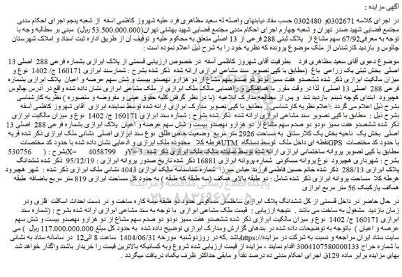 مزایده بشماره فرعی 288  اصلی 13 اصلی  بخش ثبتی یک زراعی  باغ  