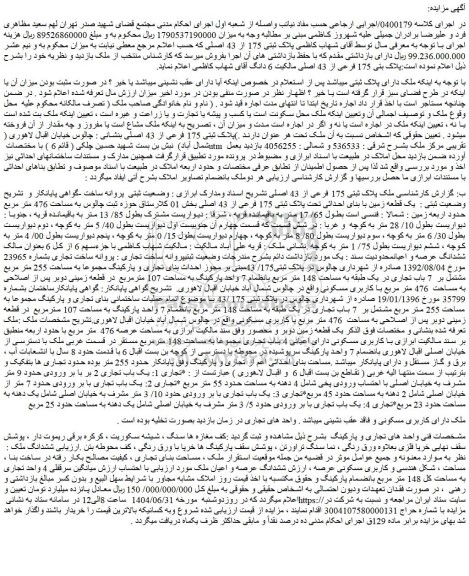 مزایده پلاک بتی 175 فرعی از 43 اصلی 
