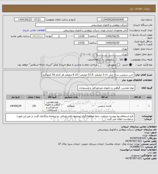 استعلام شن سیلیس سایز مش 1تا 3 میلیمتر     -3تا 5 میلیمتر - 5تا 8 میلیمتر هر کدام 50 کیلیوگرم