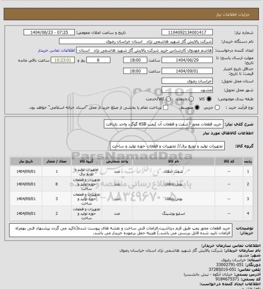 استعلام خرید قطعات محور (شفت و قطعات آن  )پمپ KSB گوگرد واحد بازیافت