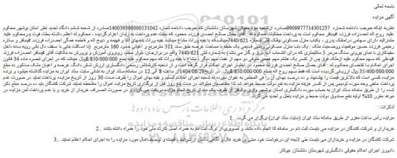 مزایده یکباب منزل مسکونی بپلاک ثبتی شماره 7440/621