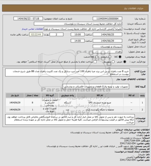 استعلام خرید 8 عدد باطری یو پی اس برند صبا باطری 100 آمپر دیپ سایکل و یک عدد کابینت باطری مدل B8 طبق شرح خدمات پیوست در استعلام