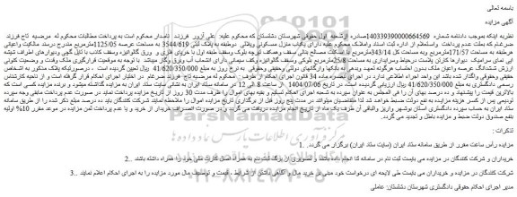 مزایده یکباب منزل مسکونی ویلائی  دوطبقه به پلاک ثبتی 3544/619 به مساحت عرصه 1125/05مترمربع 