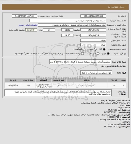استعلام سیلیس آمورف رسوبی -سیگما شماره 0-112926 sio2-دوتا 100 گرمی