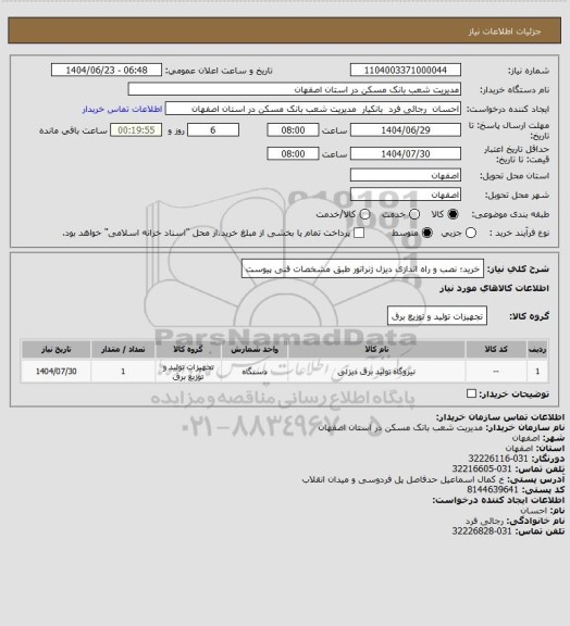 استعلام خرید؛ نصب و راه اندازی دیزل ژنراتور طبق مشخصات فنی پیوست