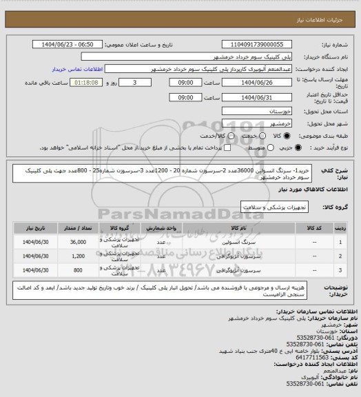 استعلام خرید1- سرنگ انسولین 36000عدد 2-سرسوزن شماره 20 - 1200عدد 3-سرسوزن شماره25 - 800عدد جهت پلی کلینیک سوم خرداد خرمشهر