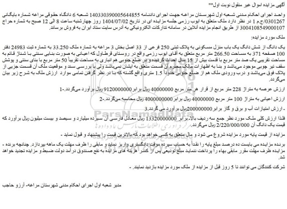 مزایده یک دانگ از شش دانگ یک باب منزل مسکونی به پلاک ثبتی 250 فرعی از 33 اصل 