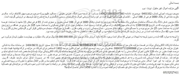 مزایده پلاک 1680 فرعی از 166 اصلی مفروز و مجزی شده از 93 فرعی 