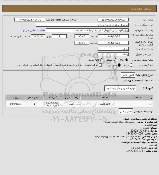 استعلام فلاور باکس