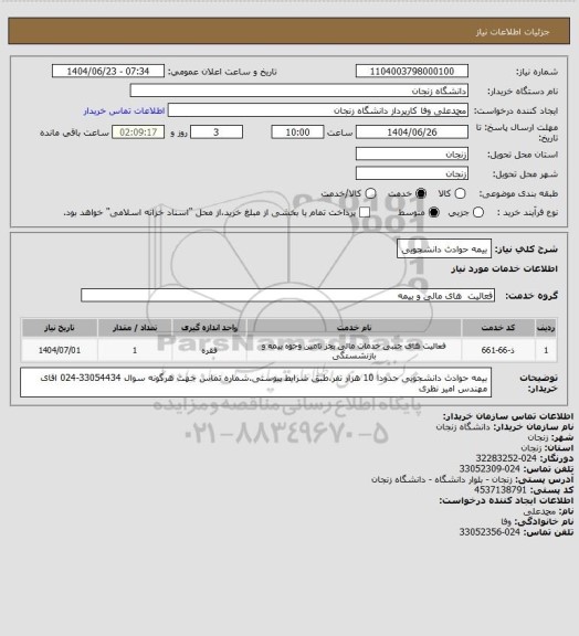 استعلام بیمه حوادث دانشجویی