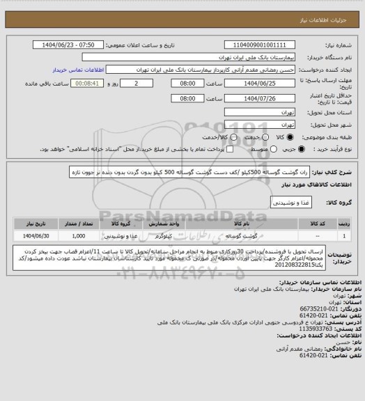 استعلام ران گوشت گوساله 500کیلو /کف دست گوشت گوساله 500 کیلو بدون گردن بدون دنده نر جوون تازه