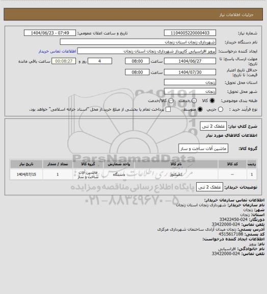 استعلام غلطک 2 تنی