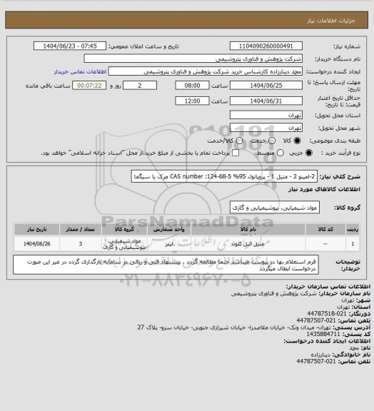 استعلام 2-امینو 2 - متیل 1 - پروپانول 95% 
CAS number :124-68-5 
مرک یا سیگما