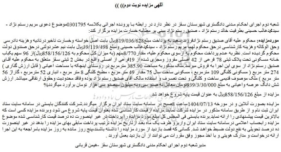 مزایده یکباب خانه مسکونی تحت پلاک ثبتی 78 فرعی از 42 اصلی مفروز ومجزی شده از 19فرعی از اصلی 