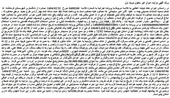 مزایده پلاک ثبتی 10640 فرعی از 3 اصلی بخش 10  