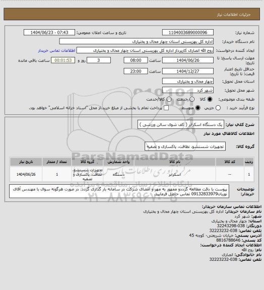 استعلام یک دستگاه اسکرابر ( کف شوی سالن ورزشی )