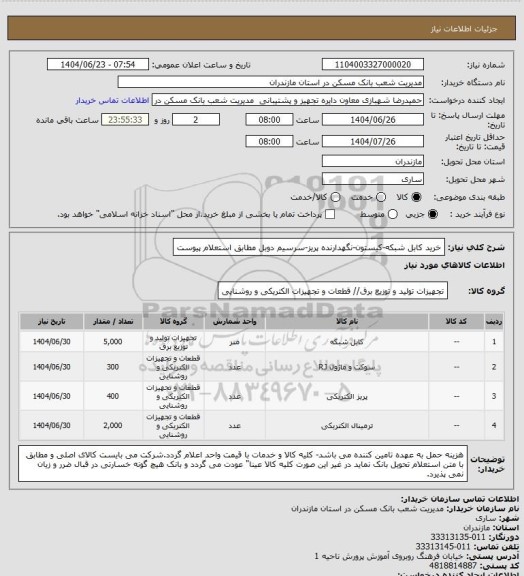 استعلام خرید کابل شبکه-کیستون-نگهدارنده پریز-سرسیم دوبل مطابق استعلام پیوست