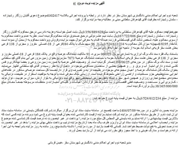 مزایده ملک با پلاک 184فرعی از 18-اصلی  مفروز و مجزی از 138 فرعی 