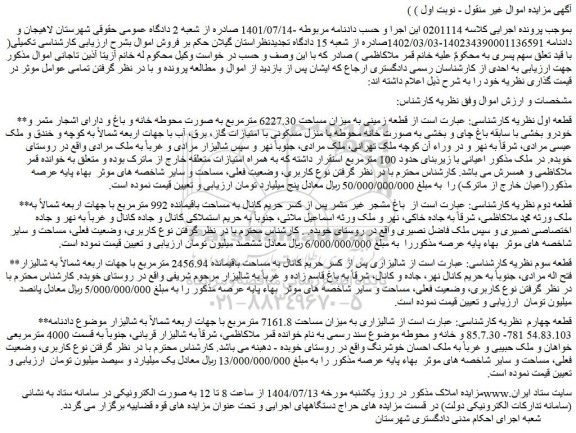 مزایده قطعه زمینی به میزان مساحت 6227.30 مترمربع 