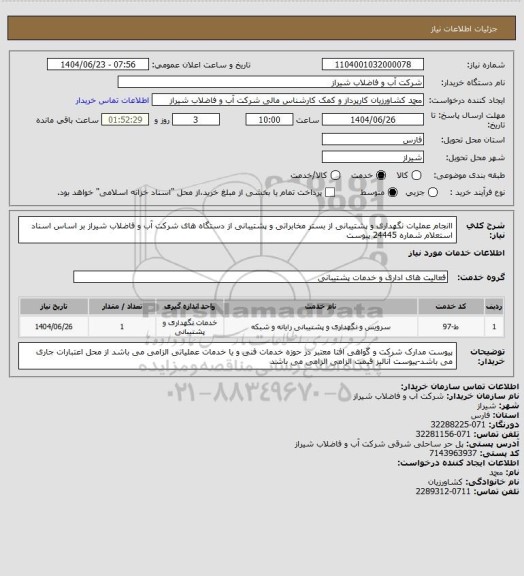 استعلام اانجام عملیات نگهداری و پشتیبانی از بستر مخابراتی و پشتیبانی از دستگاه های شرکت آب و فاضلاب شیراز بر اساس اسناد استعلام شماره 24445 پیوست