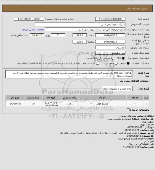 استعلام INK CARTRIDGE
ارائه پیشفاکتوردقیقا طبق برندومدل درخواست پیوست الزامیست.عدم پیوست موجب ابطال می گردد. تسویه دو ماهه