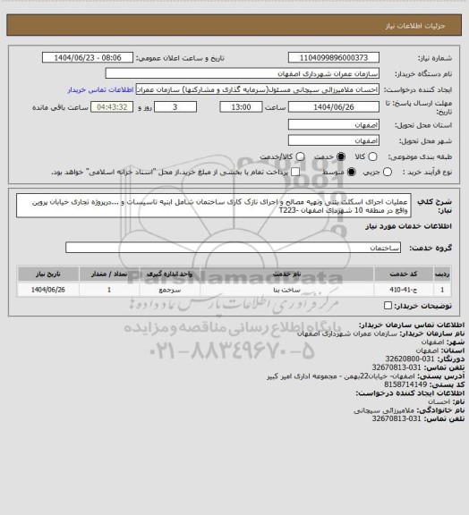 استعلام عملیات اجرای اسکلت بتنی وتهیه مصالح و اجرای نازک کاری ساختمان شامل ابنیه تاسیسات و ...درپروژه تجاری خیابان پروین واقع در منطقه 10 شهردای اصفهان -T223