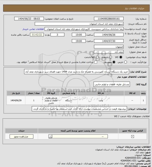 استعلام خرید یک دستگاه نیسان کمپرسی به همراه جک و باربند مدل 1404 جهت فضای سبز شهرداری نجف آباد
