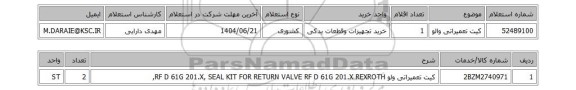 استعلام کیت تعمیراتی والو