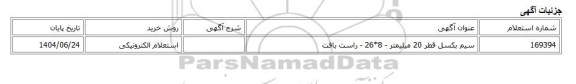 استعلام الکترونیکی، سیم بکسل قطر 20 میلیمتر - 8*26 - راست بافت
