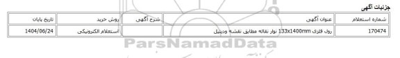 استعلام الکترونیکی، رول فلزی 133x1400mm نوار نقاله مطابق نقشه ودیتیل