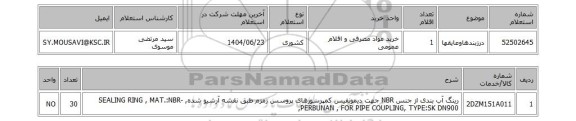 استعلام درزبندهاوعایقها
