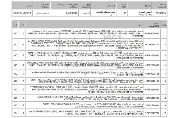 استعلام پمپ و قطعات پمپ(پمپیران)