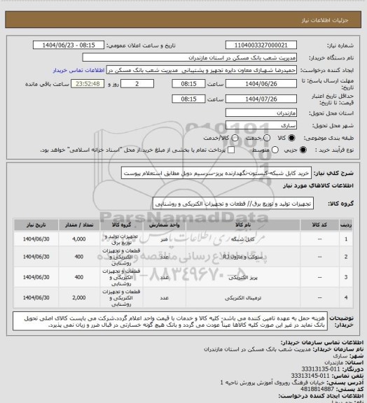 استعلام خرید کابل شبکه-کیستون-نگهدارنده پریز-سرسیم دوبل مطابق استعلام پیوست