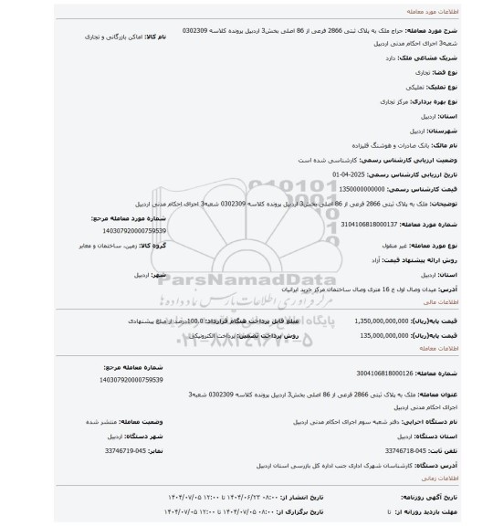 مزایده، ملک به پلاک ثبتی 2866 فرعی از 86 اصلی بخش3 اردبیل پرونده کلاسه 0302309 شعبه3 اجرای احکام مدنی اردبیل